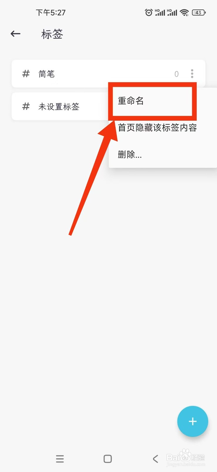 简笔APP如何重命名标签