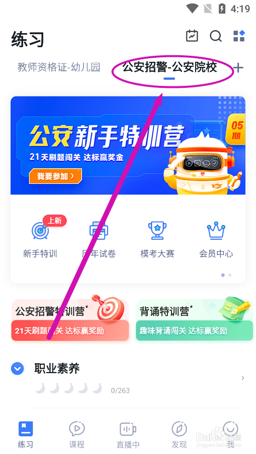 粉笔app怎么进行公安招警执法依据题库练习