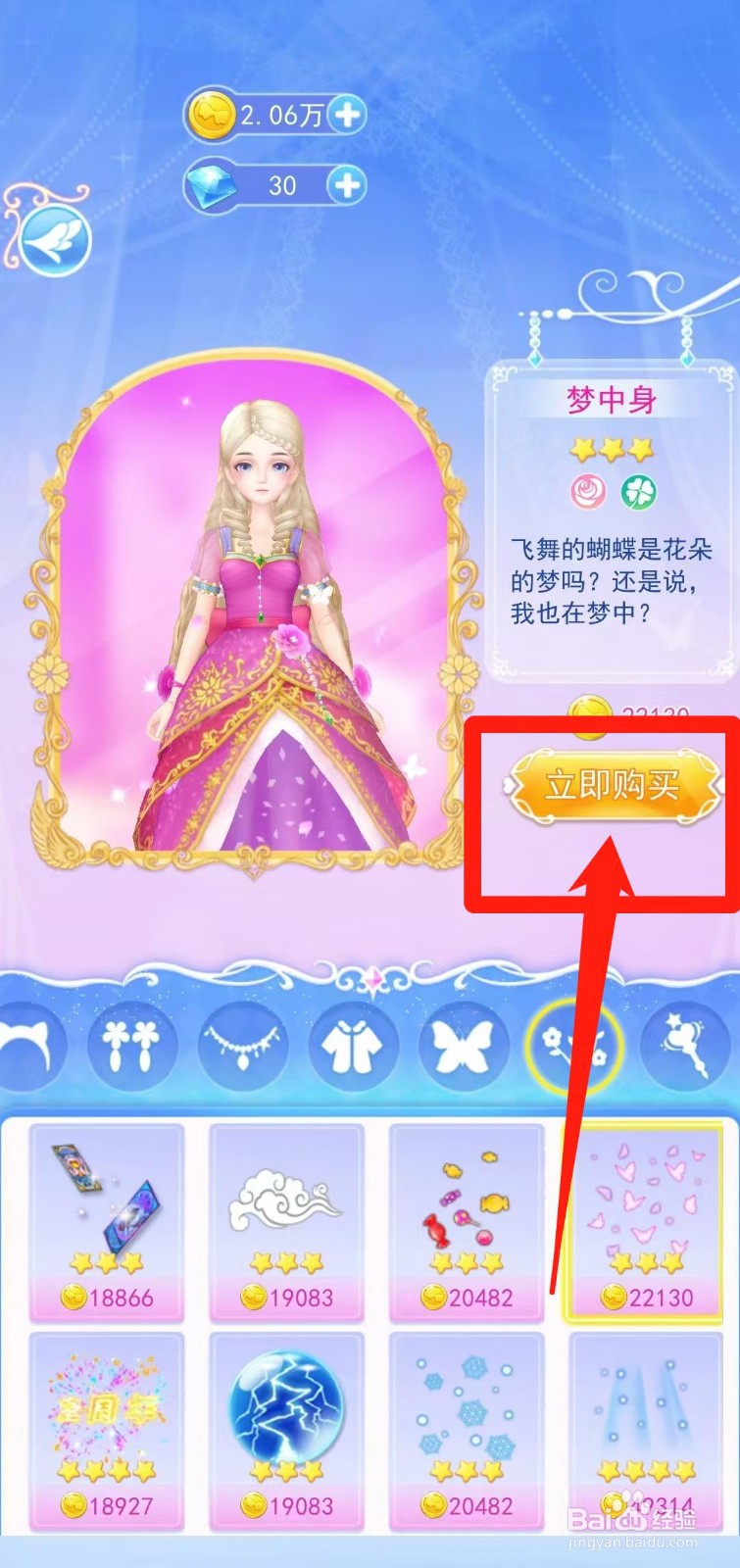 叶罗丽彩妆公主怎样立即购买梦中身