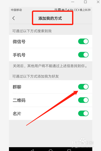 如何设置不能通过“群聊”添加我的微信
