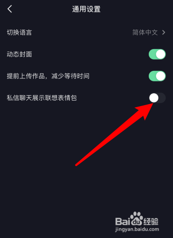 抖音怎样设置私信展示联想表情包？