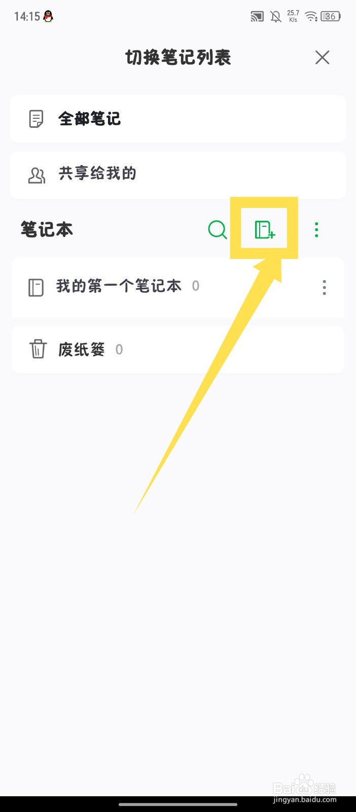 《印象笔记》怎么新建笔记本