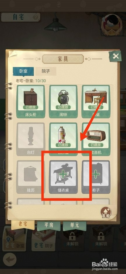 时光杂货店缝衣桌如何摆放