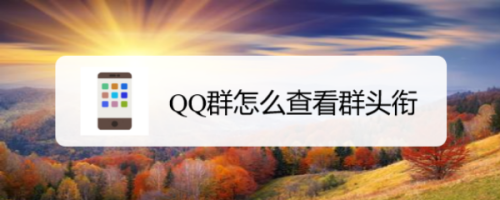 QQ群怎么查看群头衔