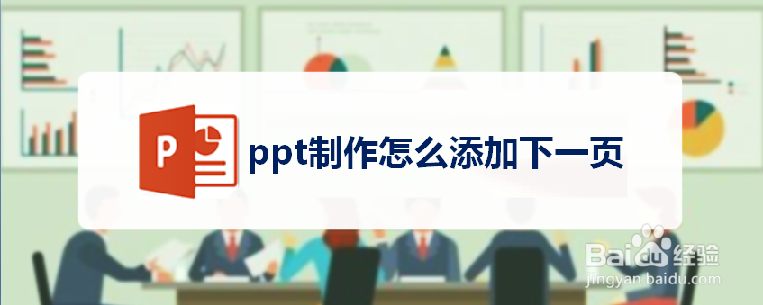 ppt制作怎么添加下一页