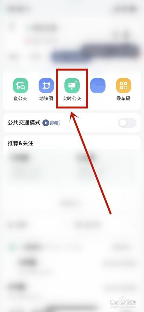 高德如何查看公交车如何站了