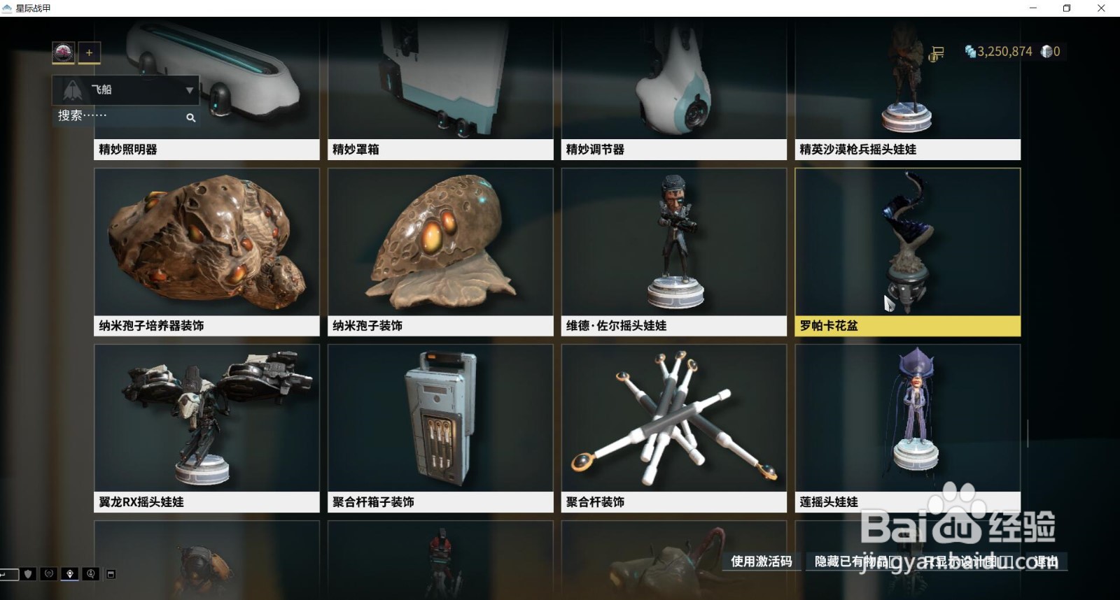 星际战甲中的罗帕卡花盆在哪获得