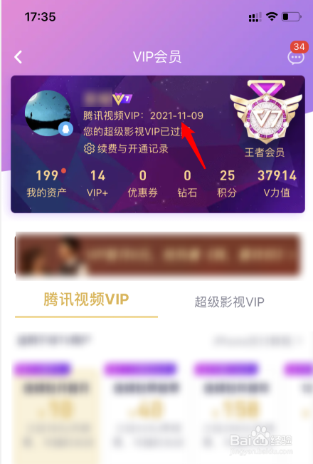腾讯视频怎么查看会员到期时间