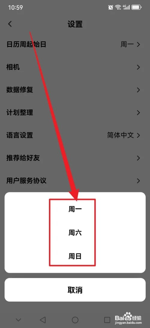 小计划怎样设置日历周起始日
