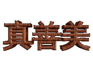 如何给文字添加画廊斜角和旋转特效