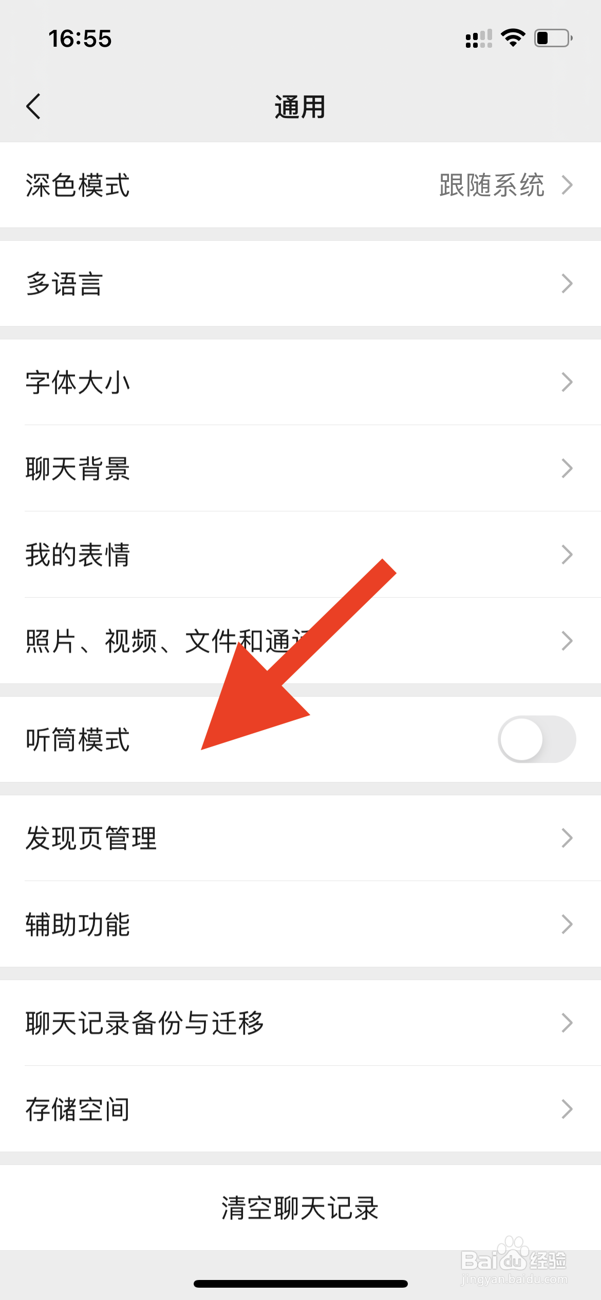 微信如何开启听筒模式