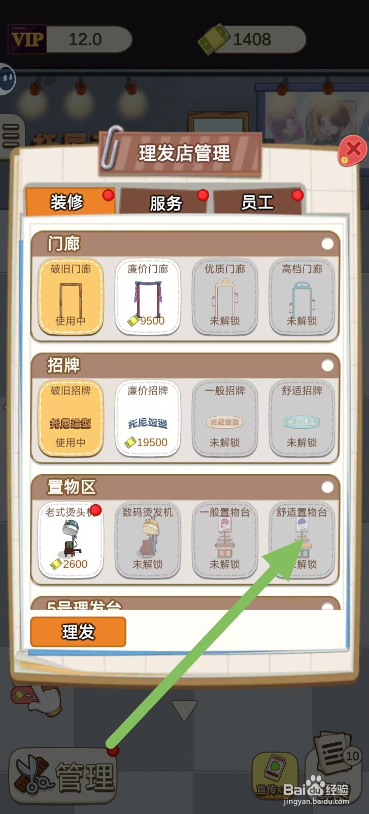 理发店模拟器如何查看【舒适置物台】