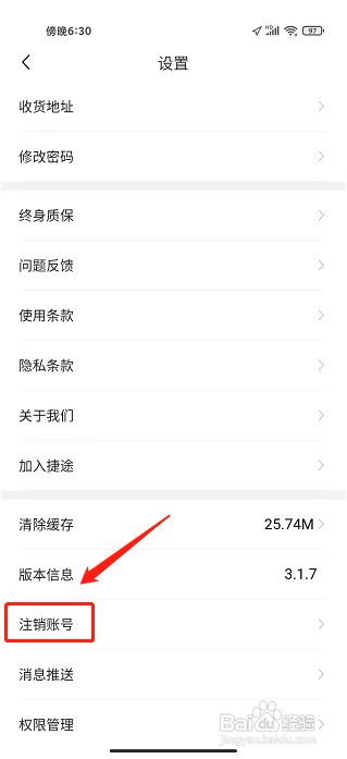 捷途汽车APP怎么注销账号?