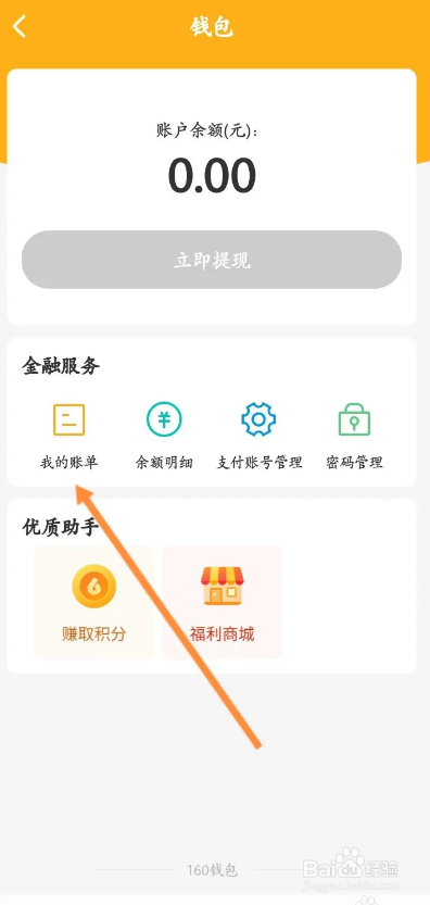 健康160APP的账单明细如何查看