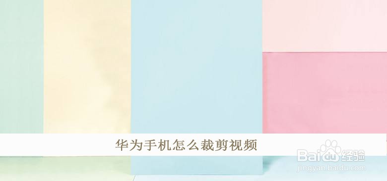 华为手机怎么裁剪视频