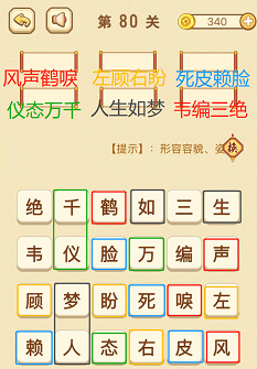 成语消消消(找字普通关卡)76—80关攻略