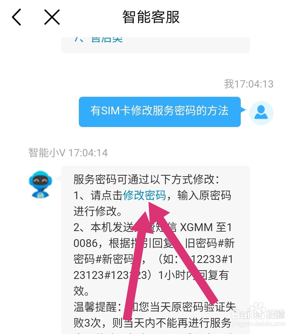 如何修改服务密码？