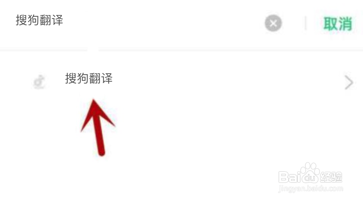 搜狗翻译不能访问相册照片怎么解决