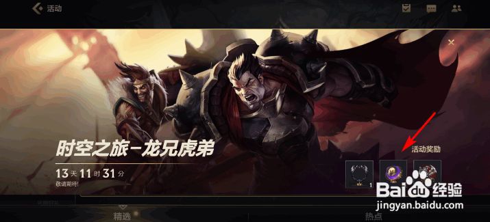 英雄联盟手游时空之旅龙兄虎弟奖励一览