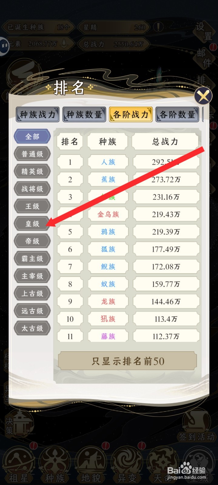 祖星发展模拟如何查看皇级战力排行