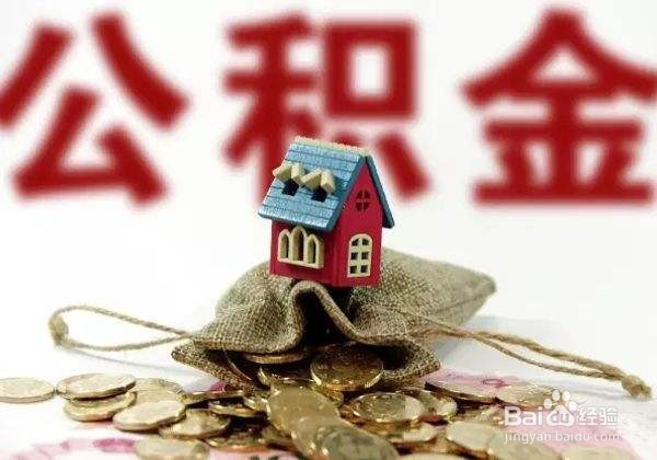 成都市租住、自住房公积金提取