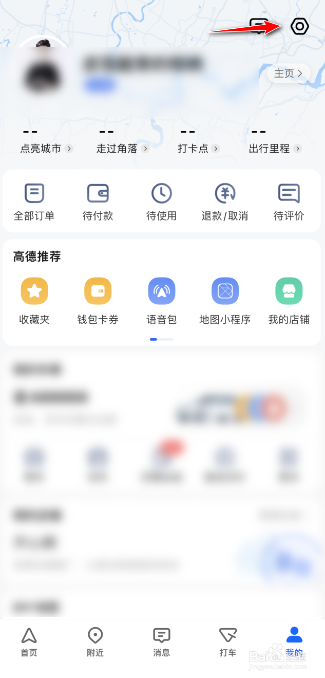 高德地图怎么关闭车友消息