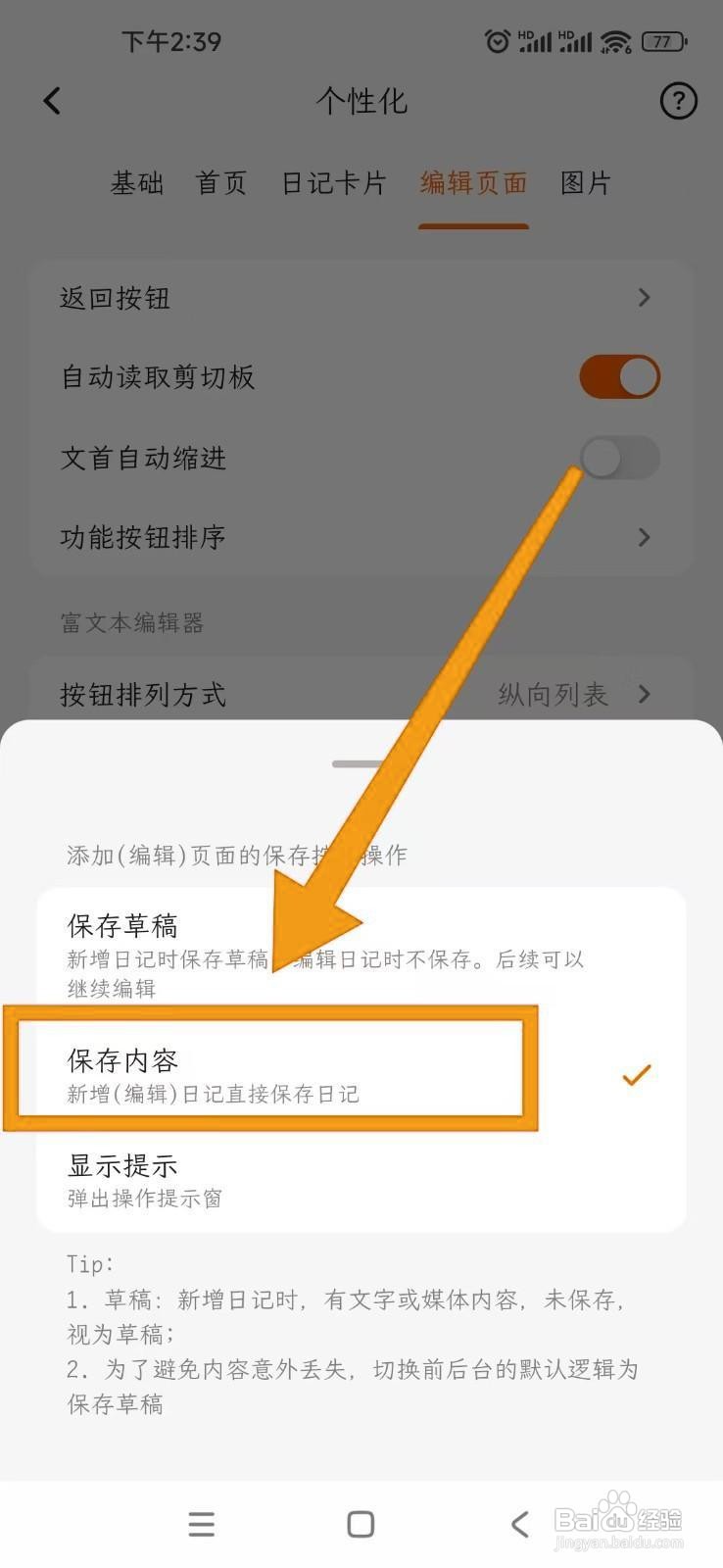 如何在一叶日记APP中将返回按钮设为保存内容？