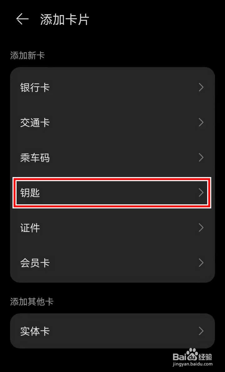 如何在华为钱包添加钥匙