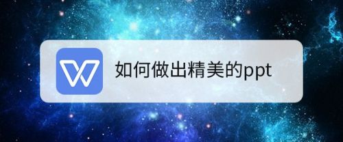 如何做出精美的ppt