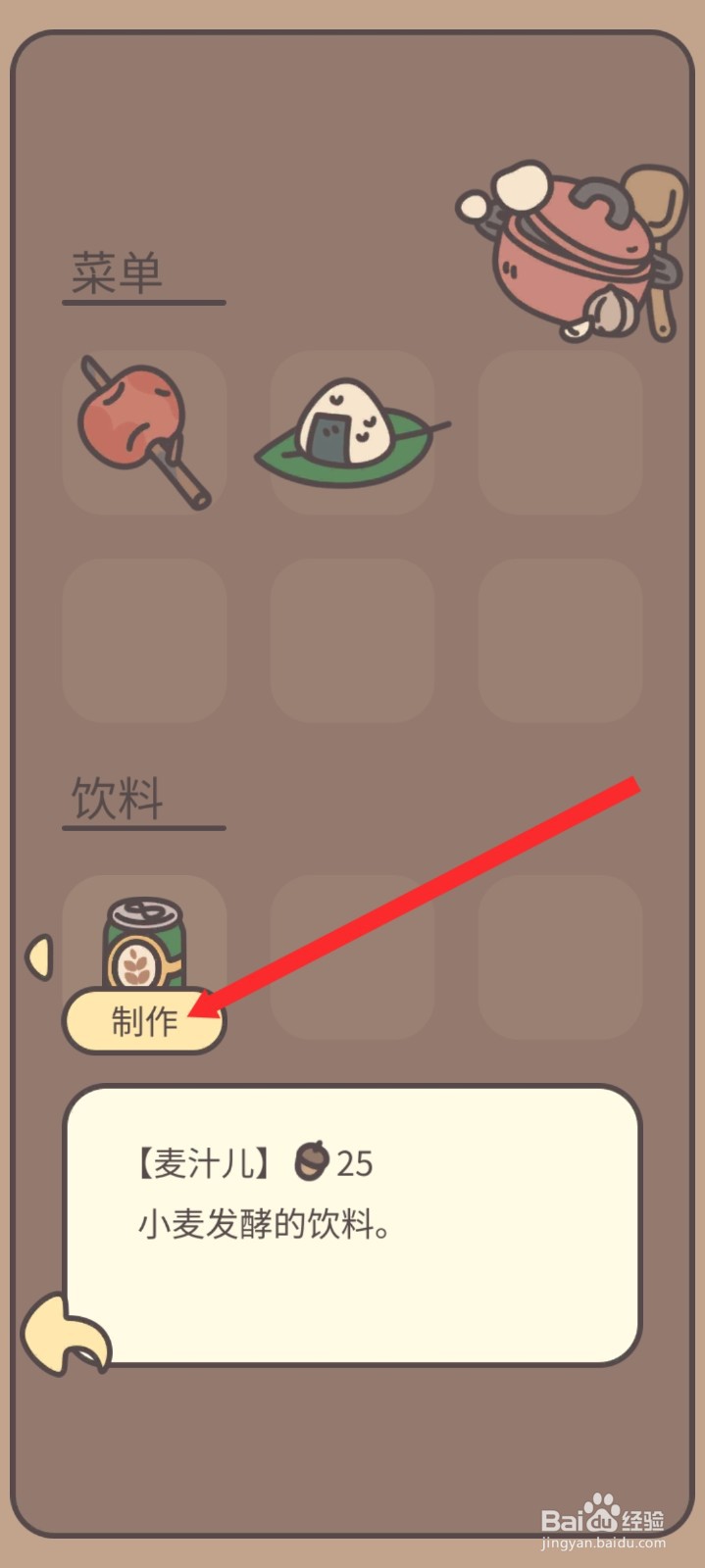 橡子屋如何制作麦汁儿