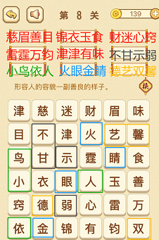 成语消消消(找字困难关卡)7—9关攻略