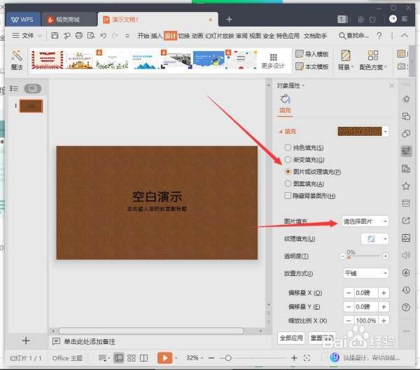 WPS里PPT背景更换背景