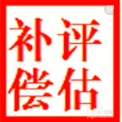 旅馆拆迁如何补偿？