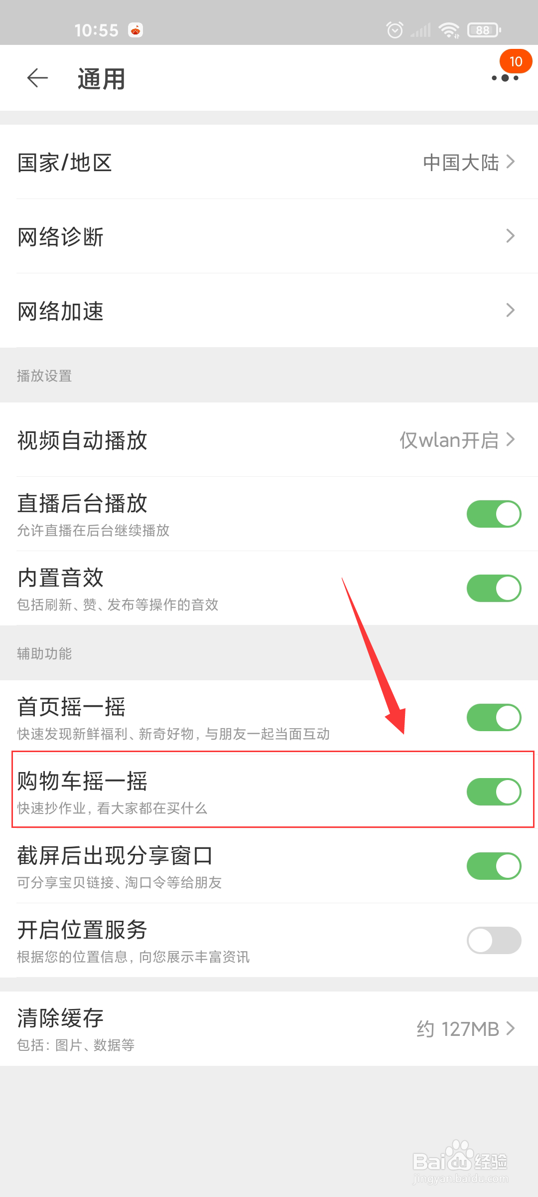 淘宝购物车摇一摇怎么关闭