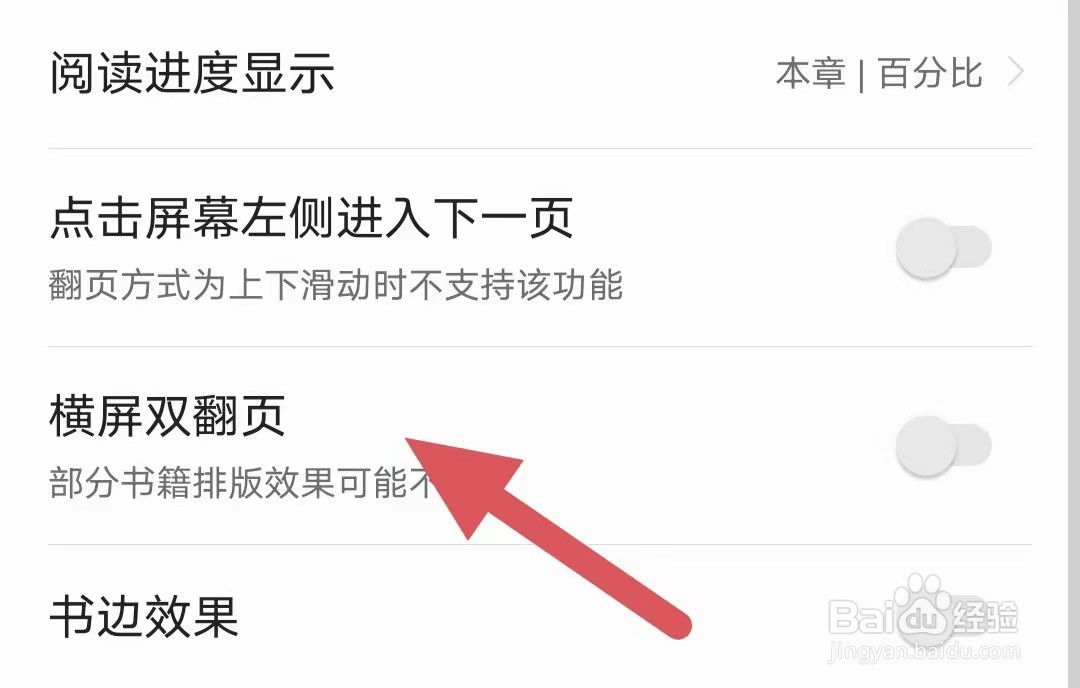 爱读掌阅如何关闭横屏翻页？