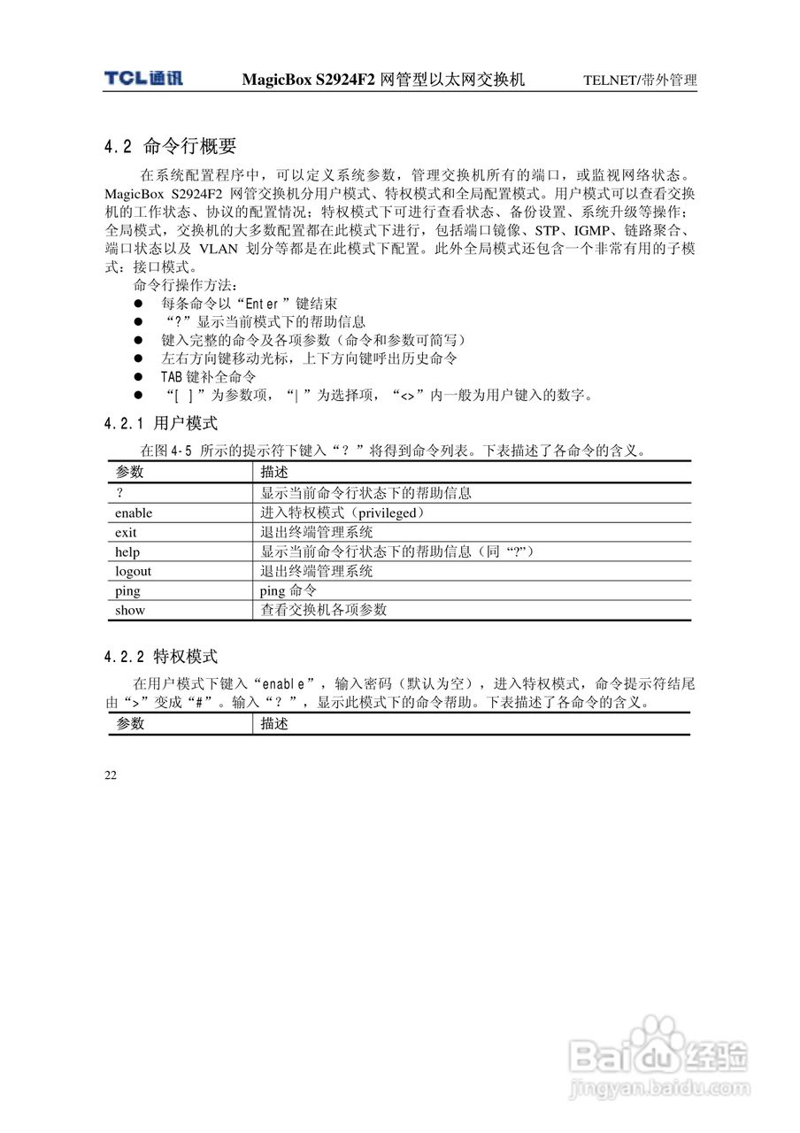 TCL王牌交换机S2924F2型说明书:[3]