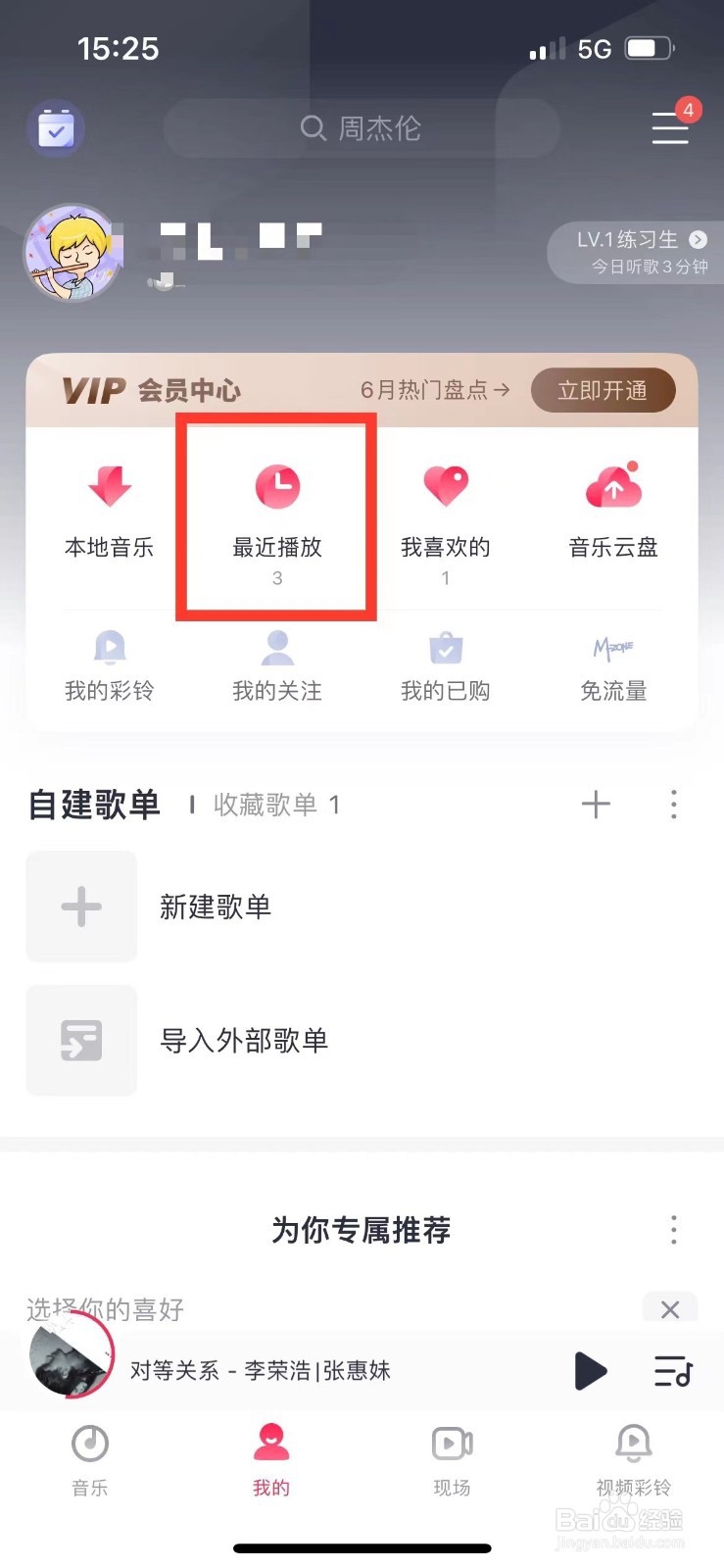 咪咕音乐如何设置最近听歌数量