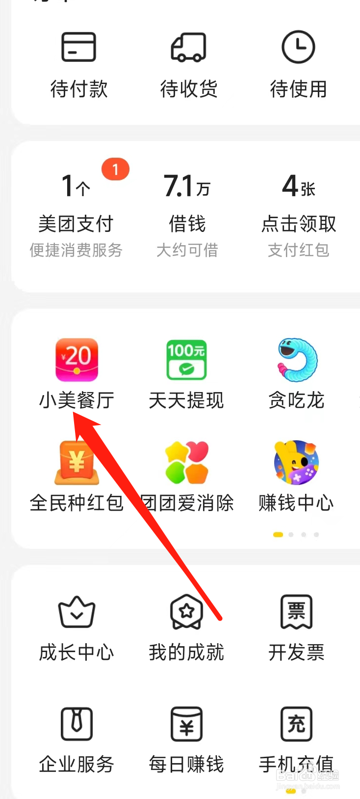 美团怎样进行查看小美餐厅