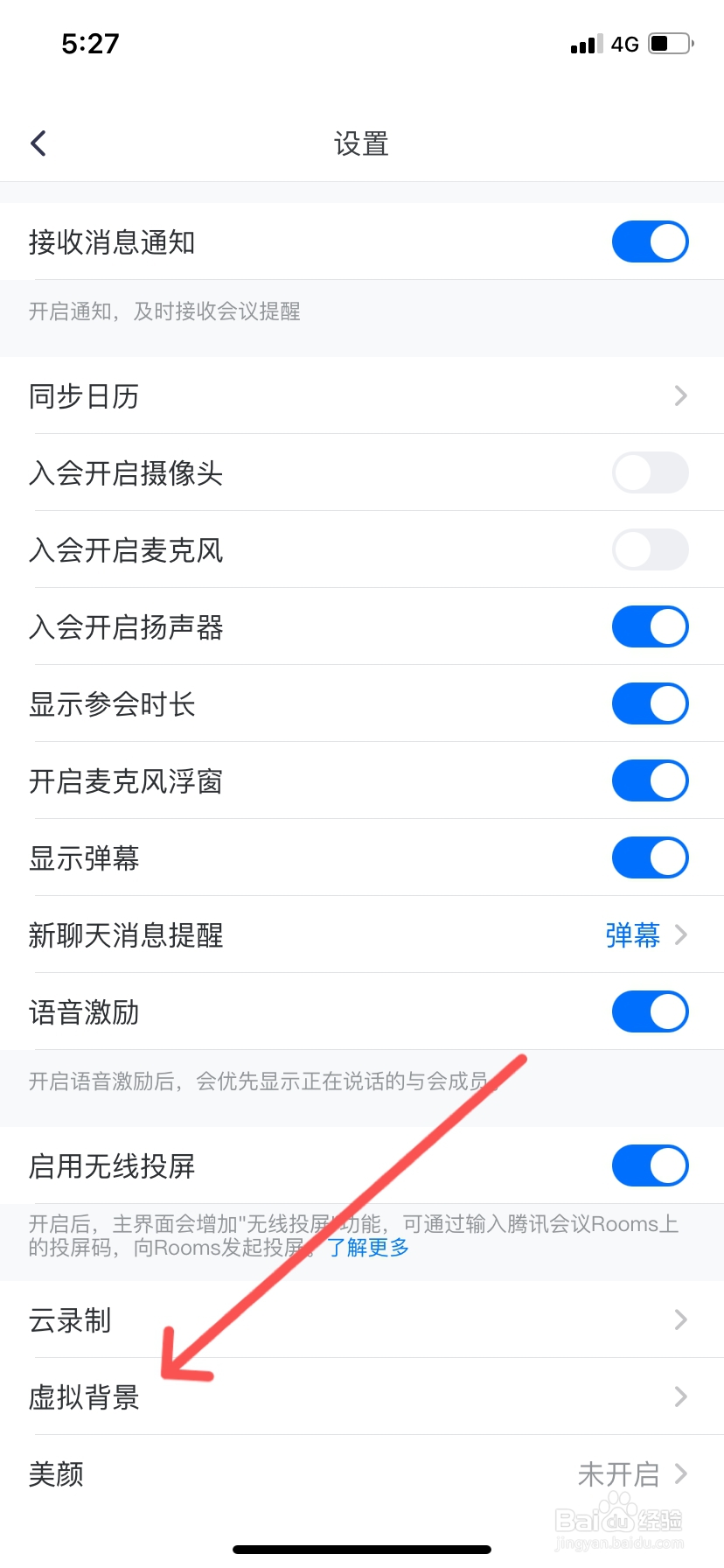 腾讯会议如何设置虚拟背景
