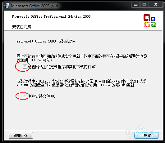 如何安装office2003