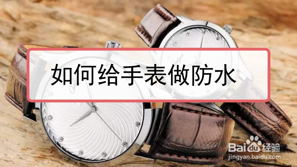 如何给手表做防水