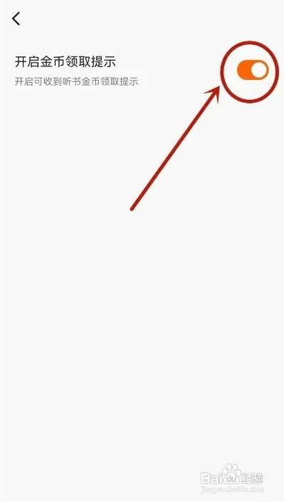 番茄畅听APP如何关闭金币领取提示