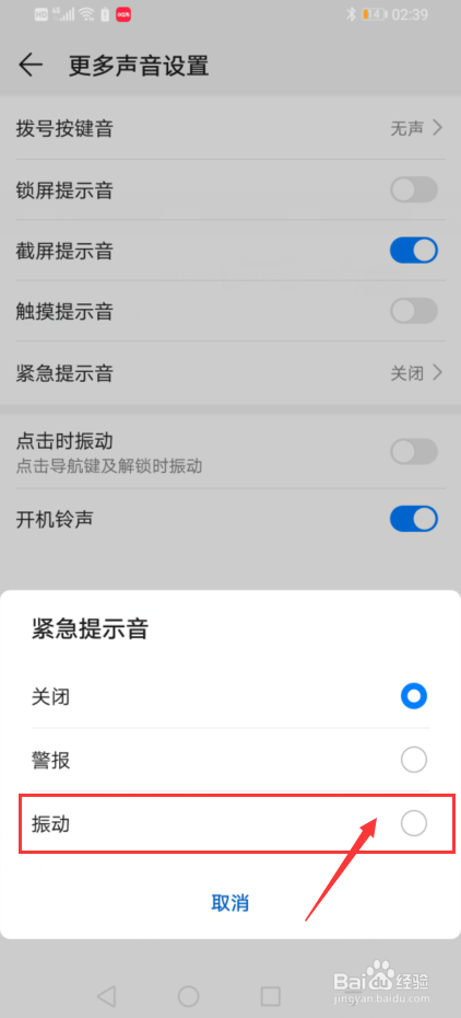手机中怎么去设置开启紧急提示音