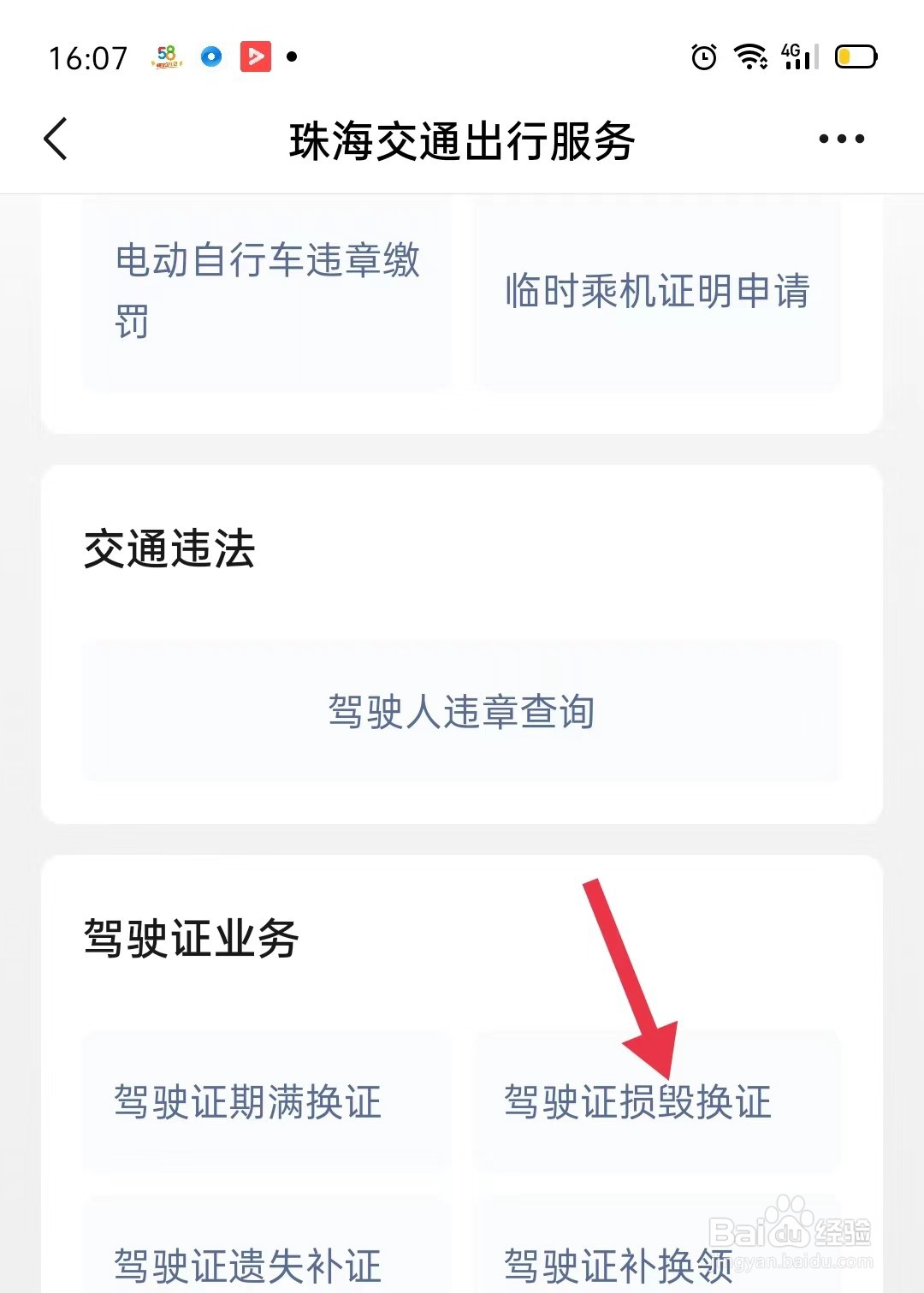 用微信办理驾驶证损毁换证