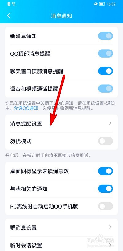 手机qq如何设置消息提醒