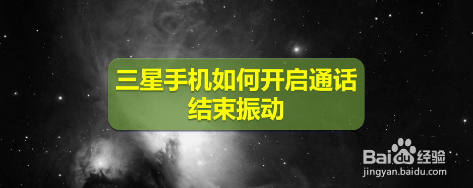 <b>三星手机如何开启通话结束振动</b>