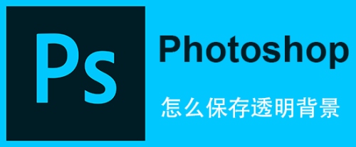 ps怎么保存透明背景(一)