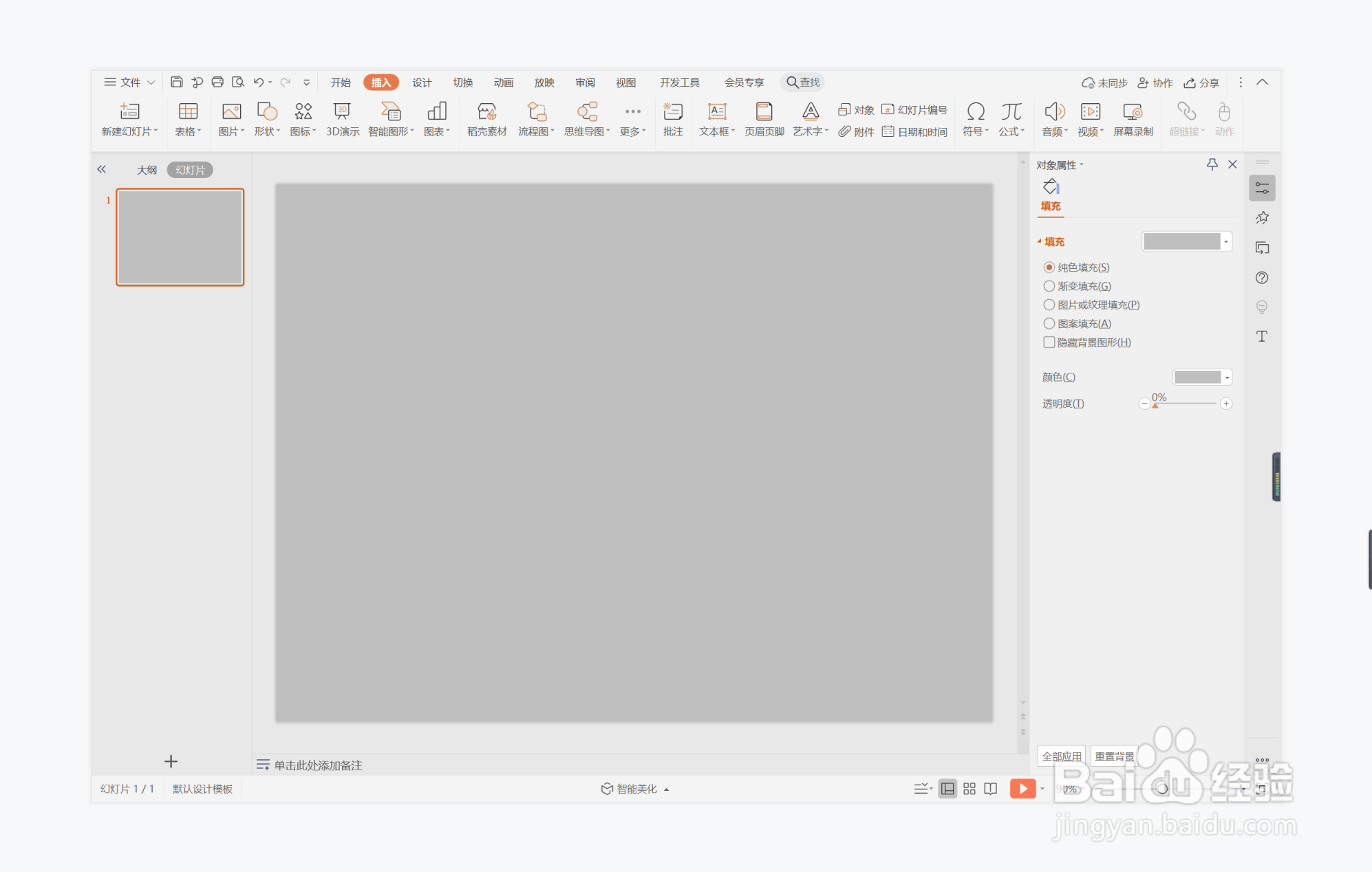 wps演示中如何制作义无反顾型目录