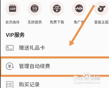 网易云音乐取消自动续费如何操作