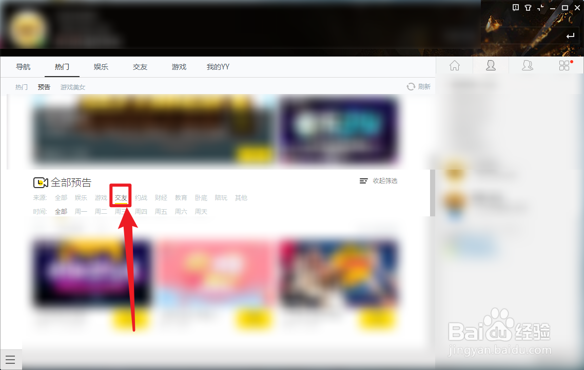 YY语音热门交友预告怎么查看